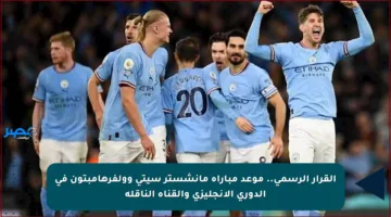 القرار الرسمي.. موعد مباراة مانشستر سيتي وولفرهامبتون في الدوري الإنجليزي والقناة الناقلة